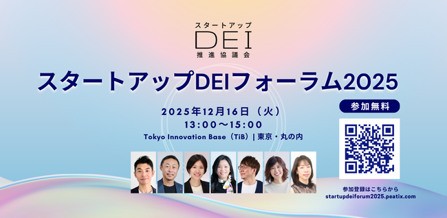 12月16日（火）「スタートアップDEIフォーラム2025」開催決定