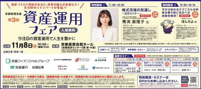 【入場無料】資産運用で人生を豊かに、これからの人生をより充実させるために　京都新聞主催「第3回資産運用フェア」11月8日に開催します