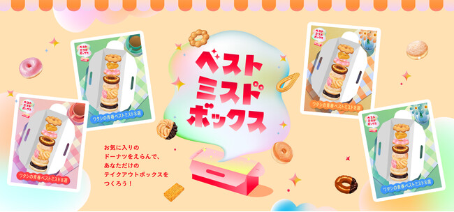 【ミスタードーナツ】10月22日（水）より『ベストミスドボックス キャンペーン』をミスタードーナツ公式Xにて開催