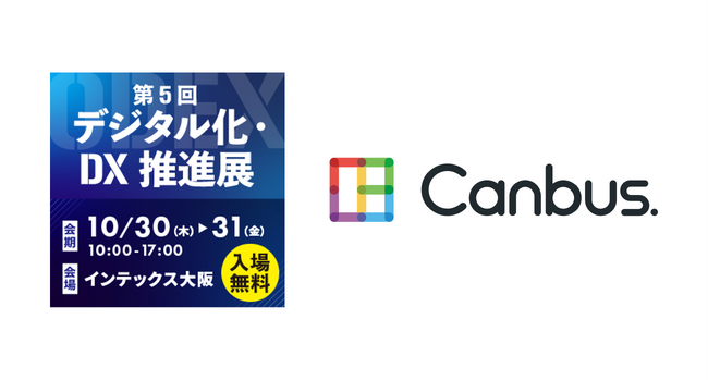 システナのサービスCanbus.を第5回デジタル化・DX推進展(大阪会場)に出展します