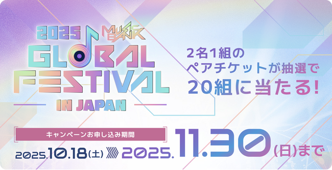 世界的K-POPスターが集結。「2025 MUSIC BANK GLOBAL FESTIVAL IN JAPAN」のペアチケット当選の三井ショッピングパークカード《セゾン》新規入会キャンペーンを実施！