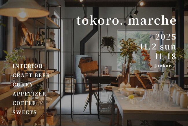 築43年の古民家が蘇る。食とインテリアの祭典「tokoro. marche」を、札幌市西区八軒の複合施設「リノベスランド花レ」にて11月2日(日)に開催。
