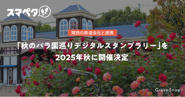 関西の秋を彩る！広域連携で「秋のバラ園巡りデジタルスタンプラリー」を2025年秋に開催決定