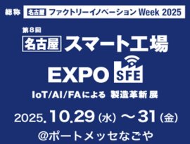 スマート工場EXPO スマート工場EXPO