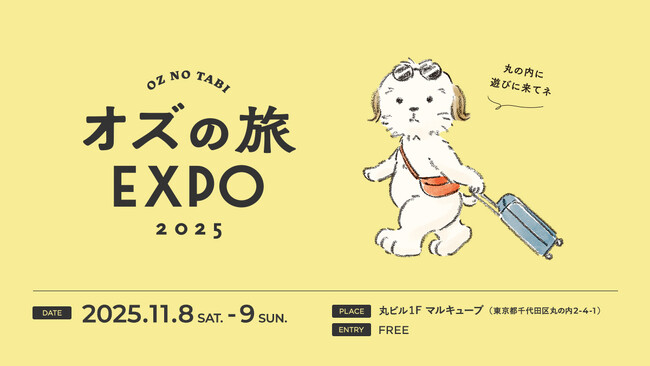 コンテンツ続々決定！次の旅先をみつけるとっておきの2日間「オズの旅EXPO 2025」11月8日(土)～ 9日(日)に丸の内にて開催