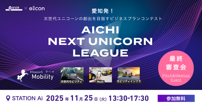 【 愛知県 × eiicon 】「モビリティ」ファイナリスト10社が決定！ビジネスプランコンテスト『AICHI NEXT UNICORN LEAGUE』最終審査会 観覧募集！
