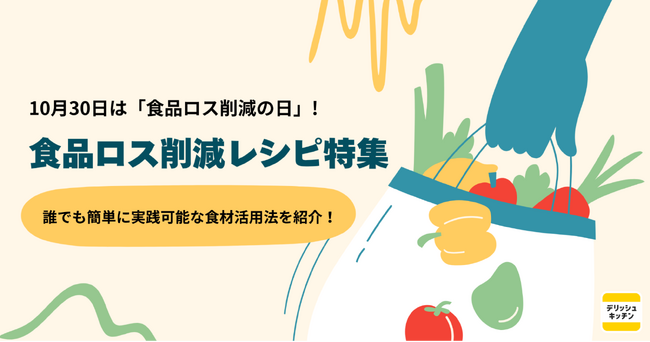 10月30日は「食品ロス削減の日」！『デリッシュキッチン』が無駄なく食材を使い切るレシピ特集を公開！