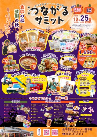 会津喜多方ラーメン館にてイベント「第14回つながるサミット」開催！