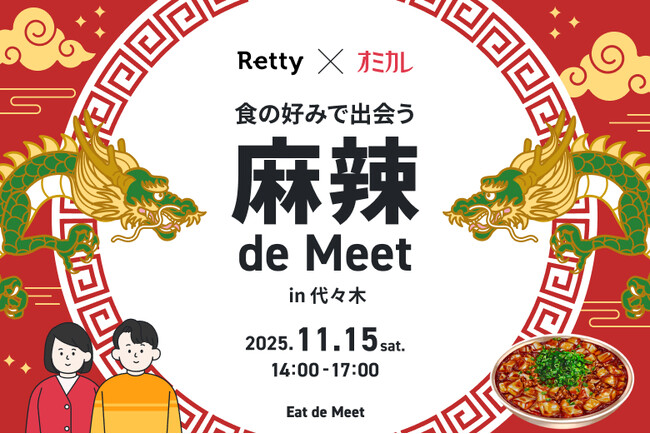 【Retty×オミカレ】「麻辣 de Meet in 代々木」、11月15日（土）開催決定！