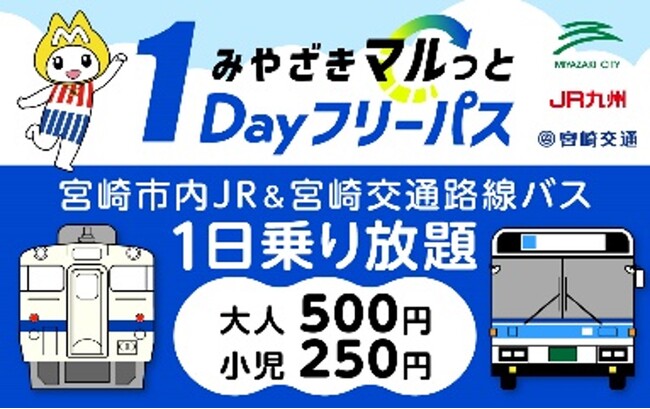 「みやざきマルっと1Dayフリーパス」第3期を発売します!