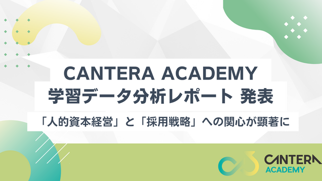【CANTERA ACADEMY 学習データ分析レポート】2025年、人事が学ぶべきスキルに変化の兆し。「人的資本経営」と「採用戦略」への関心が顕著に