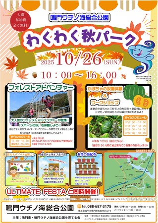 【徳島県　鳴門市役所】「鳴門ウチノ海総合公園　わくわく秋パーク」「ＵＬＴＩＭＡＴＥ　ＦＥＳＴＡ」　同時開催について