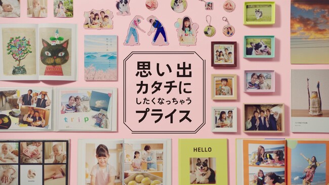 写真・フォトブックアプリの「しまうまプリント」、新TVCM「思い出カタチにしたくなっちゃうプライス」シリーズ、10月21日より放映開始