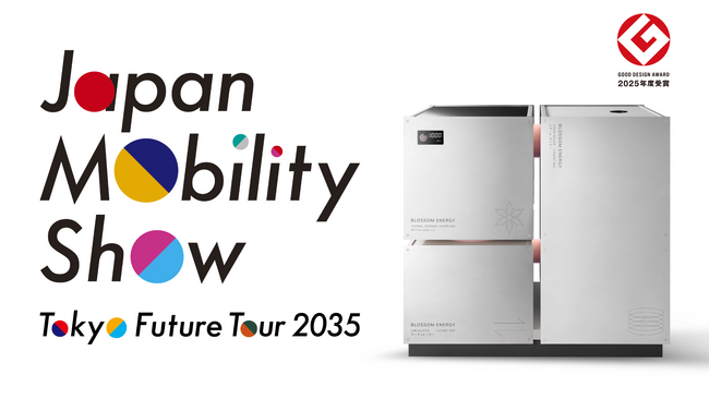『Japan Mobility Show 2025』にて次世代型脱炭素ボイラの実機を展示