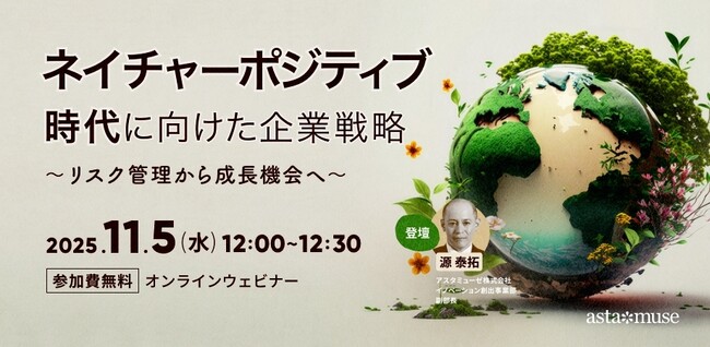 自然資本ビジネスに自社の技術資産をどう活かすか？　無料ウェビナー「ネイチャーポジティブ時代に向けた企業戦略 ～リスク管理から成長機会へ～」を再開催