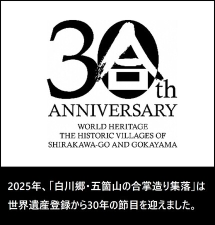 【白川村公式】ユネスコ世界遺産登録30周年記念 「白川郷・五箇山の合掌造り集落」特製パンフレット配布開始