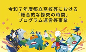 共同印刷とミエタ、都立高校など約100校へ探究学習支援を開始