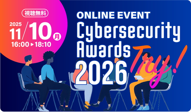 オンラインイベント「Try! サイバーセキュリティアワード2026」11月10日（月）16:00～18:10に無料開催