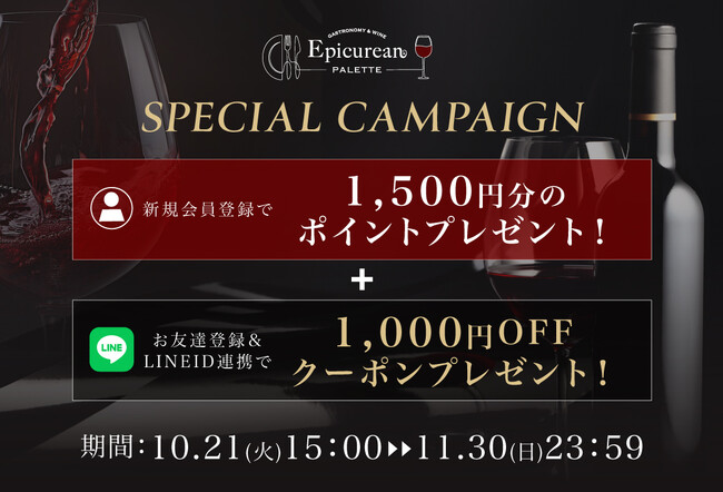 新規会員登録とLINE ID連携で最大2,500円分の特典をプレゼント！「エピキュリアン・パレット」新規会員登録キャンペーンを開催