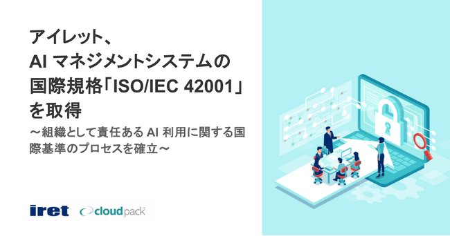 アイレット、AI マネジメントシステムの国際規格「ISO/IEC 42001」を取得