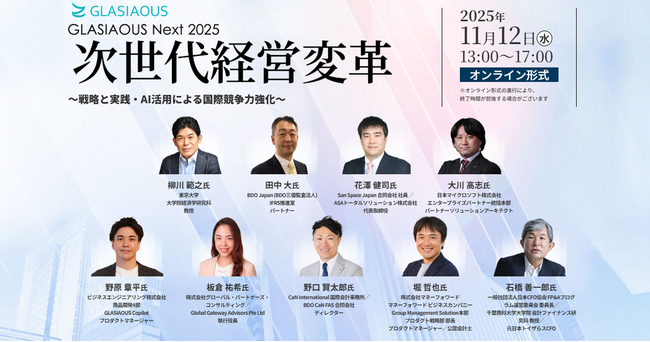 オンラインフォーラム『GLASIAOUS Next 2025 次世代経営変革 ～戦略と実践・AI活用による国際競争力強化～』を 11/12（水）開催