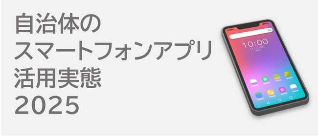 ＜自治体DX アプリ配信実態調査＞全国約95%の市区町村が公式アプリ配信済みという実態が判明