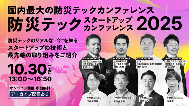 タイムテーブル決定！「防災テックスタートアップカンファレンス2025」全プログラム公開(10/30(木)開催）