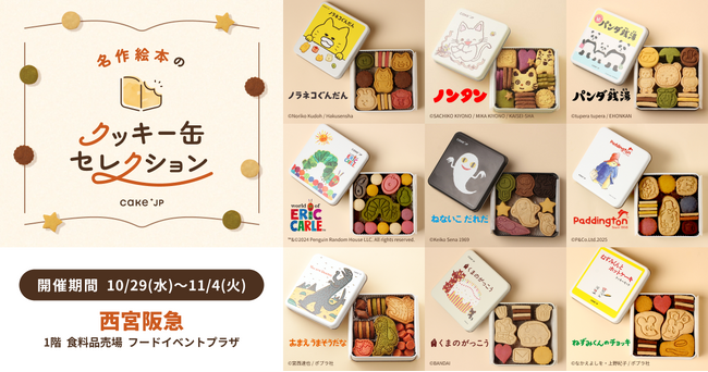 「名作絵本のクッキー缶セレクション by Cake.jp」西宮阪急にて10月29日(水)より開催！