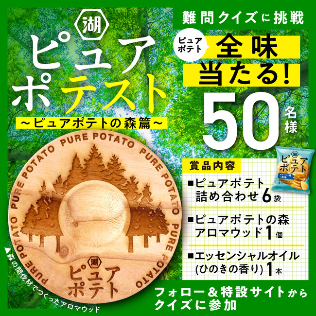 【豊かな森づくりが、国産芋100％の美味しいポテトチップスづくりに繋がる】「全味当たる！ピュアポテスト　～ピュアポテトの森篇～」キャンペーンを実施　クイズに挑戦して応募