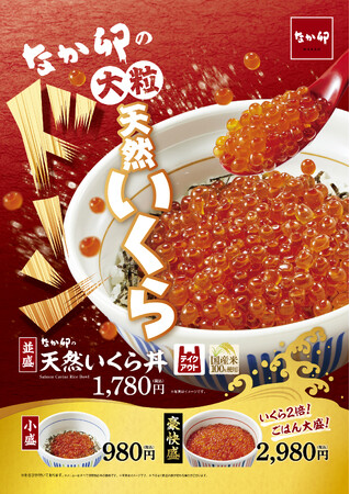 【なか卯】大粒の天然いくらをドーンとのせた丼ぶりを召し上がれ！売切御免！なか卯が「天然いくら丼」を今年も販売