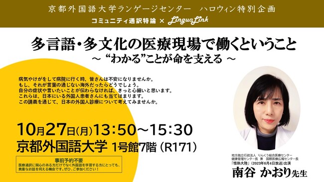 南谷かおり先生登壇！コミュニティ通訳特別講義　~ 外国人患者診療の最前線に迫る ~｜京都外国語大学｜