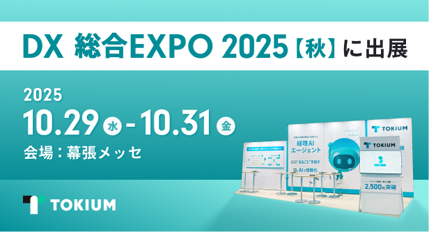 TOKIUM、日本最大級のDX実現のための総合展DX総合EXPO 2025 秋 東京に出展