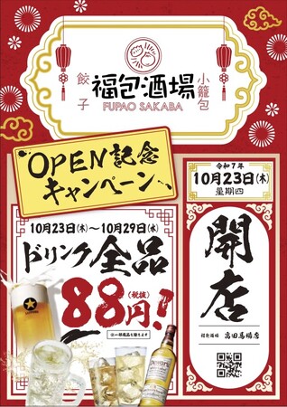 オープンセール全ドリンク８８円開催！！！全国急拡大、出店加速中！今誰もが知る中華居酒屋「福包酒場(フーパオサカバ）高田馬場店」が１０月２３日(木)にグランドオープン！!
