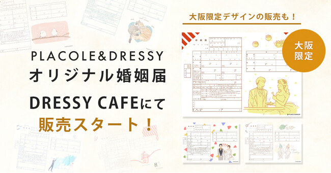 【大阪店舗に登場＆新作公開】PLACOLE＆DRESSYオリジナル 『プラコレ婚姻届』に10月の新デザインが5種登場！