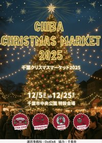 『千葉クリスマスマーケット2025』を千葉市中央公園にて、12月5日(金)～25日(木)に開催！