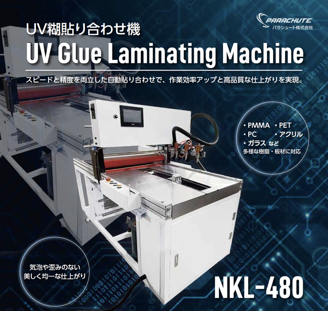 UV糊を使ったアクリル板貼り合わせ機の販売を開始