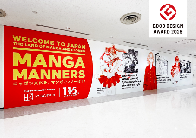 TBWA HAKUHODOが企画・制作した「MANGA MANNERS」が2025年度グッドデザイン賞を受賞
