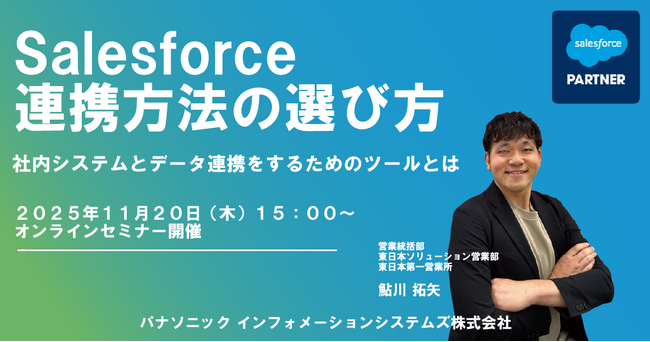 【ウェビナー】11/20（木）Salesforce連携方法の選び方：社内システムとデータ連携をするためのツールとは