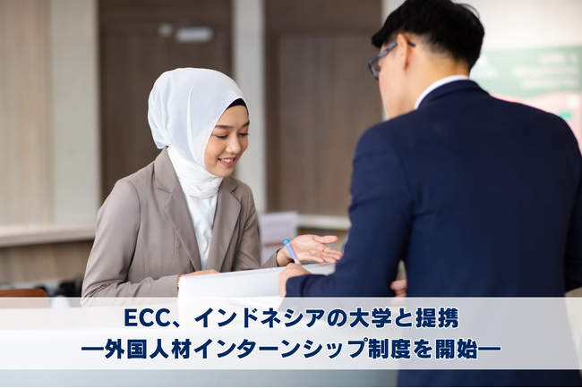 ECC、インドネシアの大学と提携し外国人材インターンシップ制度を開始
