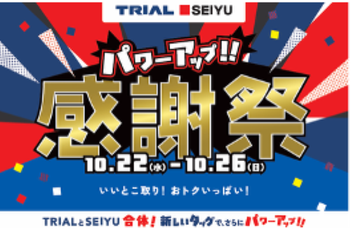 経営統合後初、10月22日（水）より、トライアル/西友で「合同感謝祭」を開催　スケールメリットを生かした商品調達により、西友は約540品を値下げ、最大値下げ率は48%