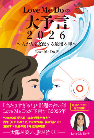 “当たりすぎる占い師” Love Me Doの大予言本が発売！ お守り代わりに持ち運べる開運グッズセットの予約受付も開始