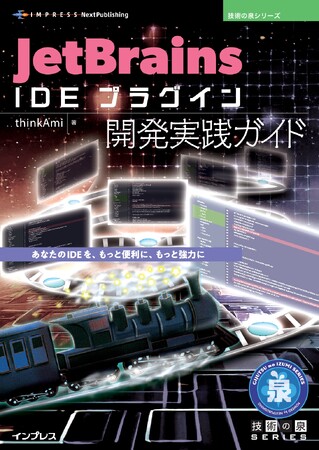 あなたのIDEを、もっと便利に、もっと強力に 『JetBrains IDE プラグイン開発実践ガイド』発行　技術の泉シリーズ、10月の新刊