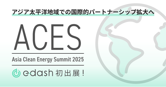 e-dash、アジア有数のクリーンエネルギーイベント「Asia Clean Energy Summit 2025」に初出展