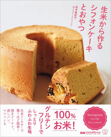シフォンよりおいしい!?︎ しっとりふわふわ「生米シフォン」『生米から作るシフォンケーキとおやつ』発売