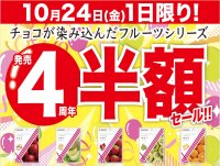 1店舗で1日1,000個以上売れた「チョコが染み込んだフルーツシリーズ」4周年祭を開催　今年も半額価格にて10月24日に数量限定販売！