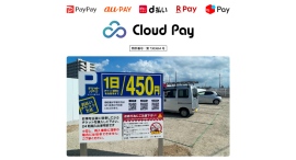 DGFTの共通QRコード決済サービス「Cloud Pay」、設備コストを抑えた小規模駐車場向けソリューションを提供開始 DGFTの共通QRコード決済サービス「Cloud Pay」、設備コストを抑えた小規模駐車場向けソリューションを提供開始