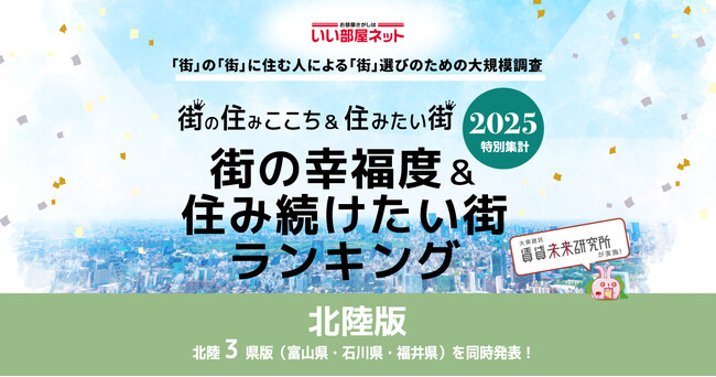 いい部屋ネット　街の幸福度＆住み続けたい街ランキング2025＜北陸版＞