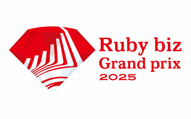 『Ruby biz Grand prix 2025』表彰式 11月6日（木）開催！