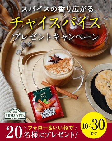 英国紅茶ブランド「アーマッドティー チャイスパイス」が当たる！秋の夜長に、ふんわりスパイス香るティータイムを。