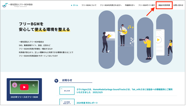フリーBGM協会が様々なフリーBGM作曲家・配布サイト横断の楽曲の利用申請窓口を設置